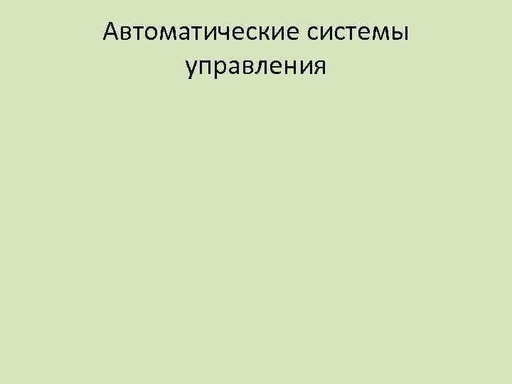 Автоматические системы управления 