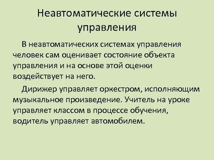 Неавтоматические системы управления В неавтоматических системах управления человек сам оценивает состояние объекта управления и