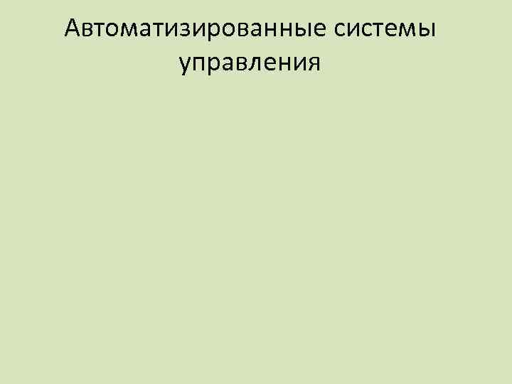 Автоматизированные системы управления 