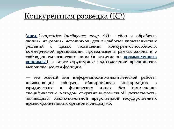 Конкурентная разведка (КР) (англ. Competitive Intelligence, сокр. CI) — сбор и обработка данных из