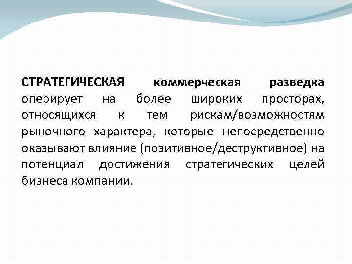 СТРАТЕГИЧЕСКАЯ коммерческая разведка оперирует на более широких просторах, относящихся к тем рискам/возможностям рыночного характера,