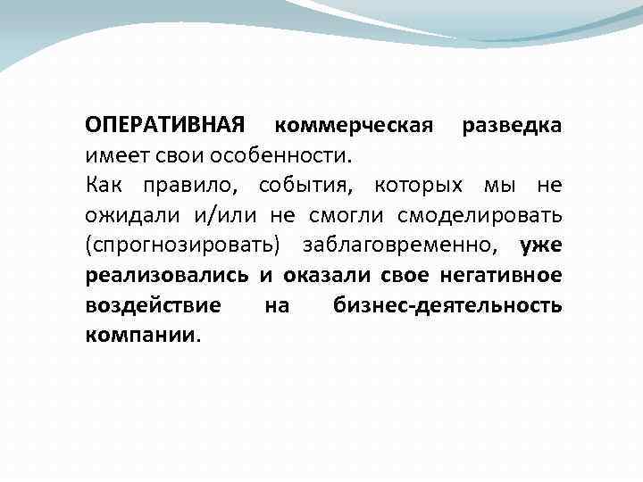 ОПЕРАТИВНАЯ коммерческая разведка имеет свои особенности. Как правило, события, которых мы не ожидали и/или