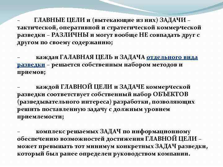 – ГЛАВНЫЕ ЦЕЛИ и (вытекающие из них) ЗАДАЧИ – тактической, оперативной и стратегической коммерческой