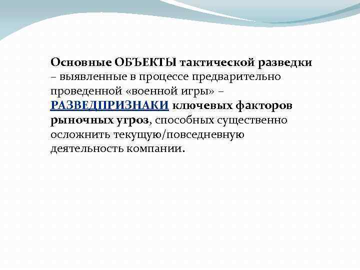 Основные ОБЪЕКТЫ тактической разведки – выявленные в процессе предварительно проведенной «военной игры» – РАЗВЕДПРИЗНАКИ