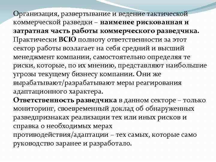 Организация, развертывание и ведение тактической коммерческой разведки – наименее рискованная и затратная часть работы