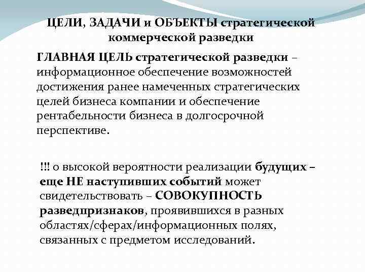 ЦЕЛИ, ЗАДАЧИ и ОБЪЕКТЫ стратегической коммерческой разведки ГЛАВНАЯ ЦЕЛЬ стратегической разведки – информационное обеспечение