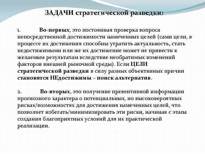 ЗАДАЧИ стратегической разведки: 1. Во-первых, это постоянная проверка вопроса непосредственной достижимости намеченных целей (сами