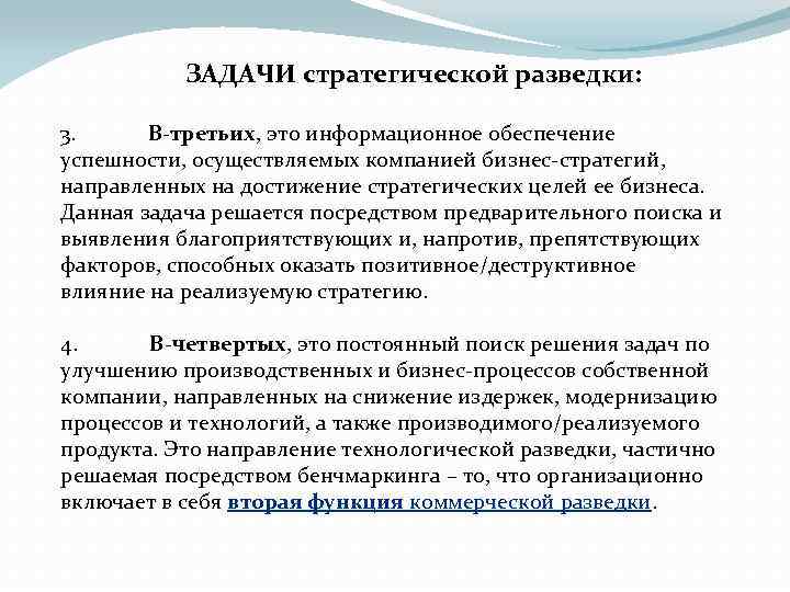 ЗАДАЧИ стратегической разведки: 3. В-третьих, это информационное обеспечение успешности, осуществляемых компанией бизнес-стратегий, направленных на