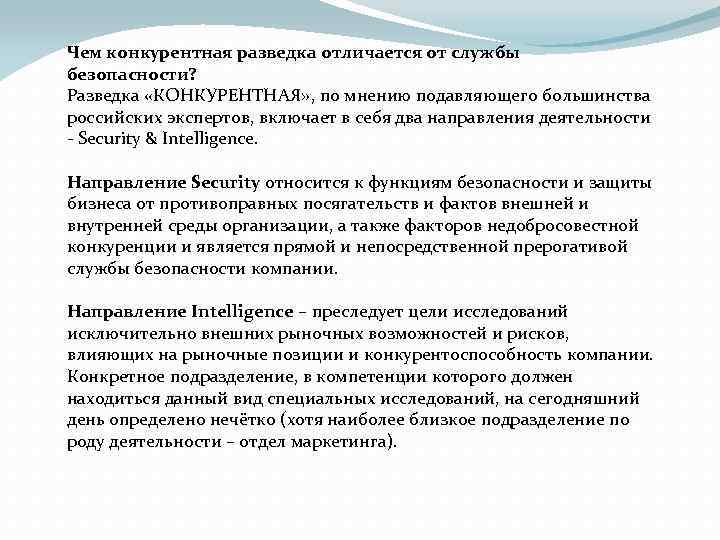 Чем конкурентная разведка отличается от службы безопасности? Разведка «КОНКУРЕНТНАЯ» , по мнению подавляющего большинства