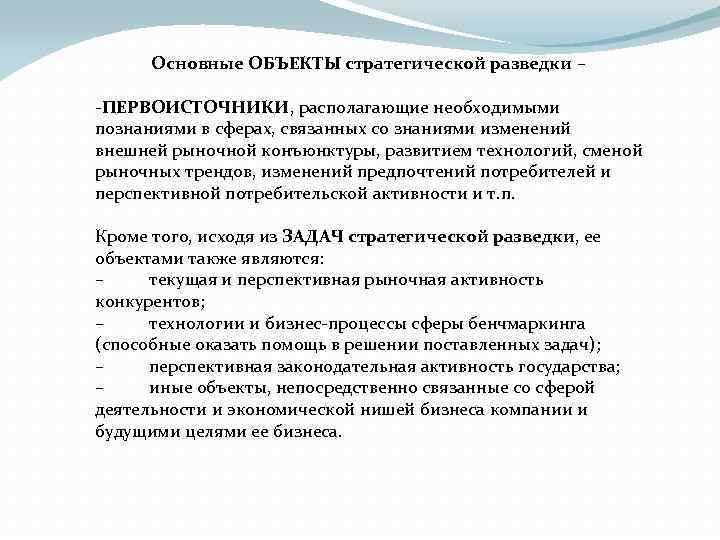 Основные ОБЪЕКТЫ стратегической разведки – -ПЕРВОИСТОЧНИКИ, располагающие необходимыми познаниями в сферах, связанных со знаниями