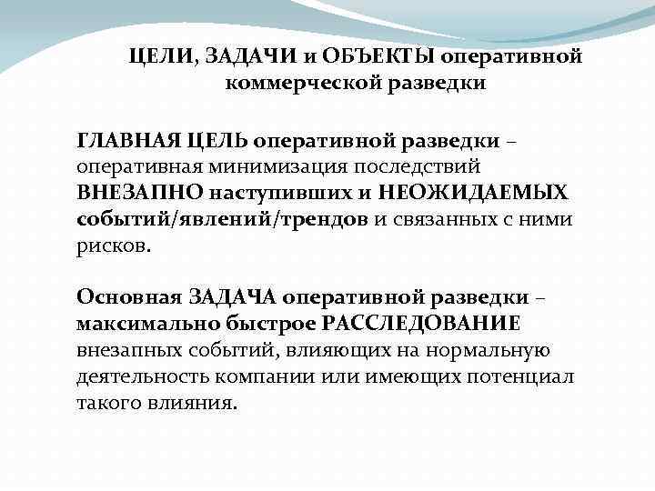 Оперативные цели. Цели конкурентной разведки. Объекты оперативной разведки. Задачи оперативной разведки. Коммерческая разведка цель.