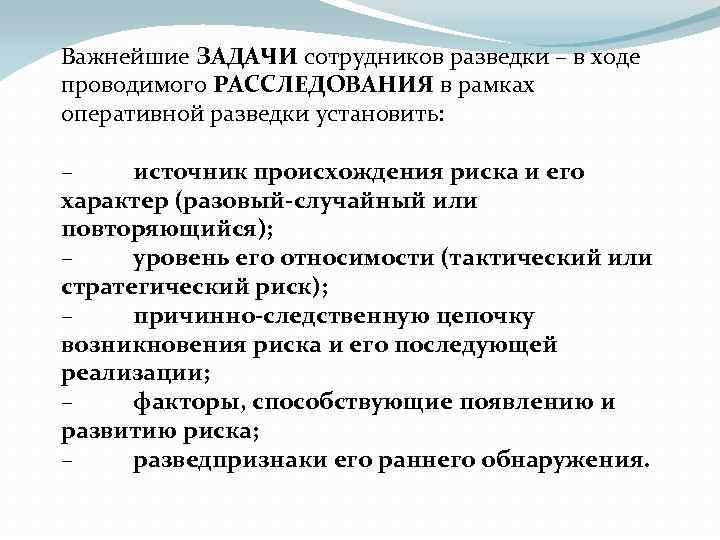 Важнейшие ЗАДАЧИ сотрудников разведки – в ходе проводимого РАССЛЕДОВАНИЯ в рамках оперативной разведки установить: