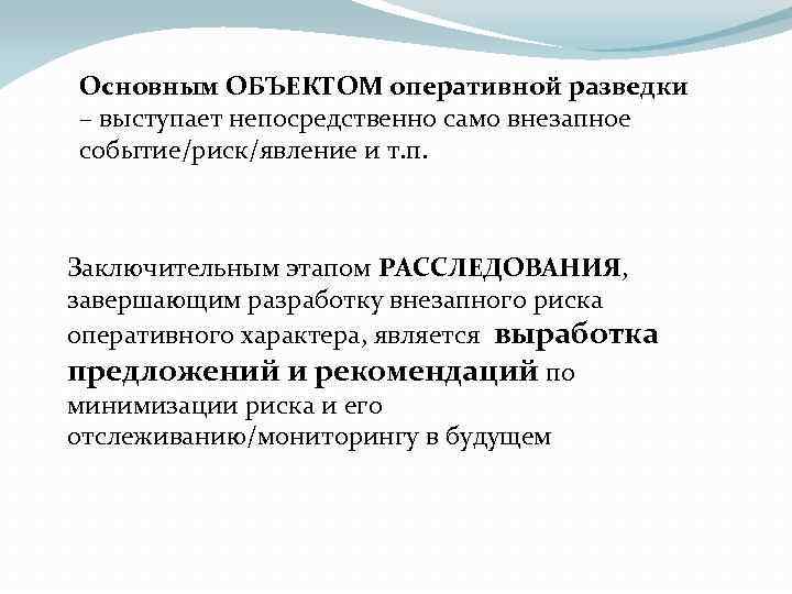 Основным ОБЪЕКТОМ оперативной разведки – выступает непосредственно само внезапное событие/риск/явление и т. п. Заключительным