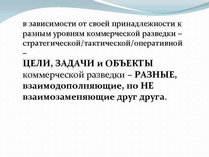 в зависимости от своей принадлежности к разным уровням коммерческой разведки – стратегической/тактической/оперативной – ЦЕЛИ,