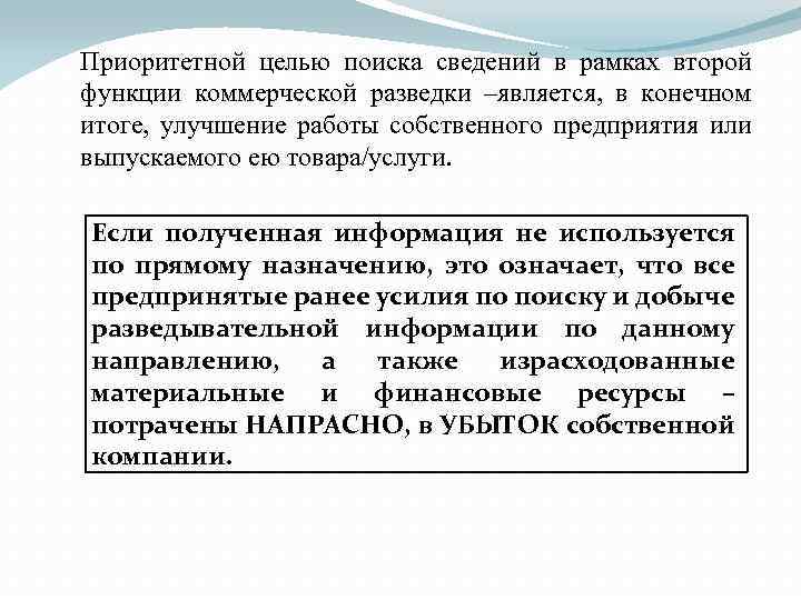 Приоритетной целью поиска сведений в рамках второй функции коммерческой разведки –является, в конечном итоге,