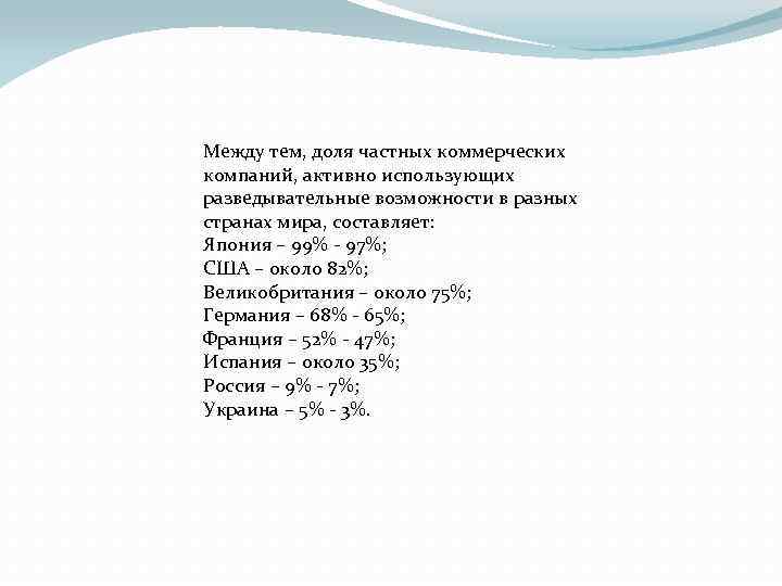 Между тем, доля частных коммерческих компаний, активно использующих разведывательные возможности в разных странах мира,