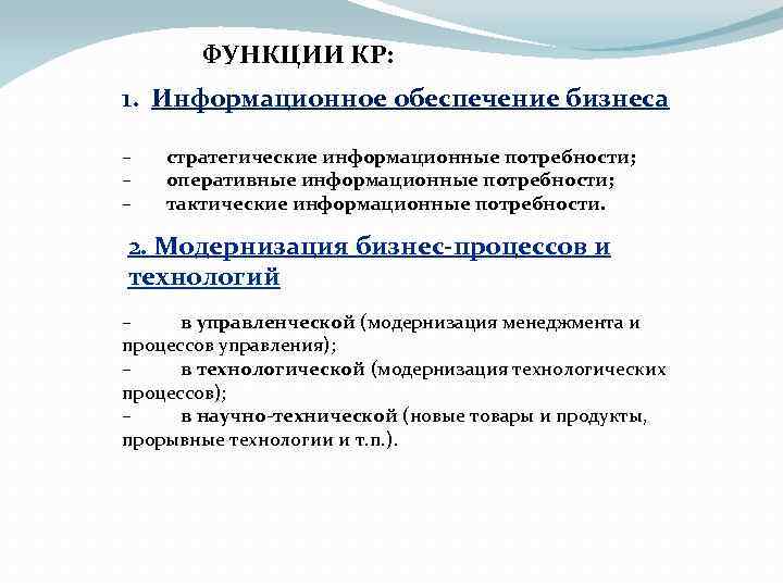 ФУНКЦИИ КР: 1. Информационное обеспечение бизнеса – стратегические информационные потребности; – оперативные информационные потребности;