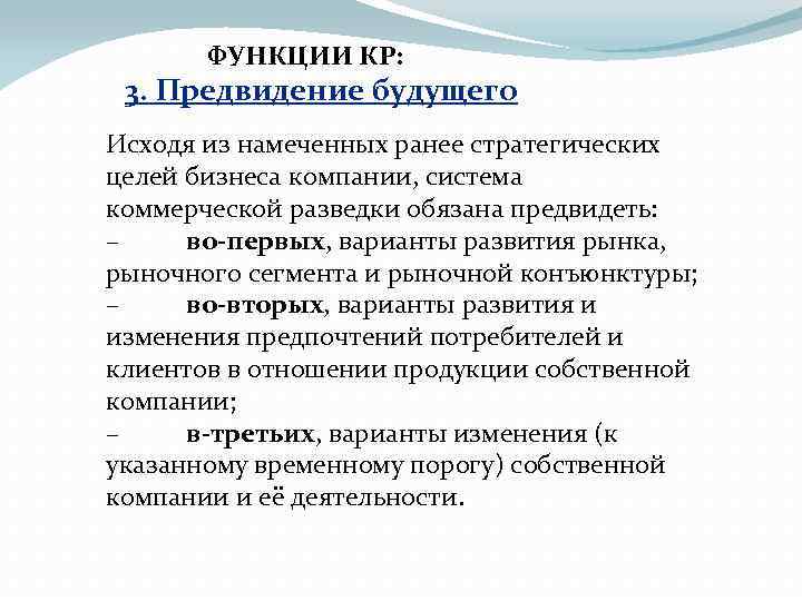 ФУНКЦИИ КР: 3. Предвидение будущего Исходя из намеченных ранее стратегических целей бизнеса компании, система