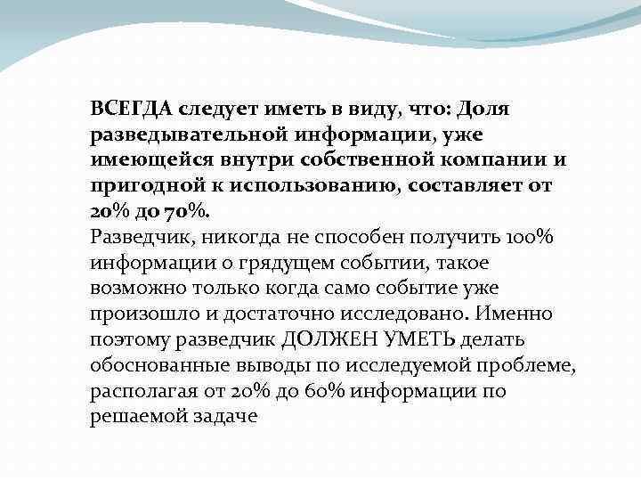 ВСЕГДА следует иметь в виду, что: Доля разведывательной информации, уже имеющейся внутри собственной компании