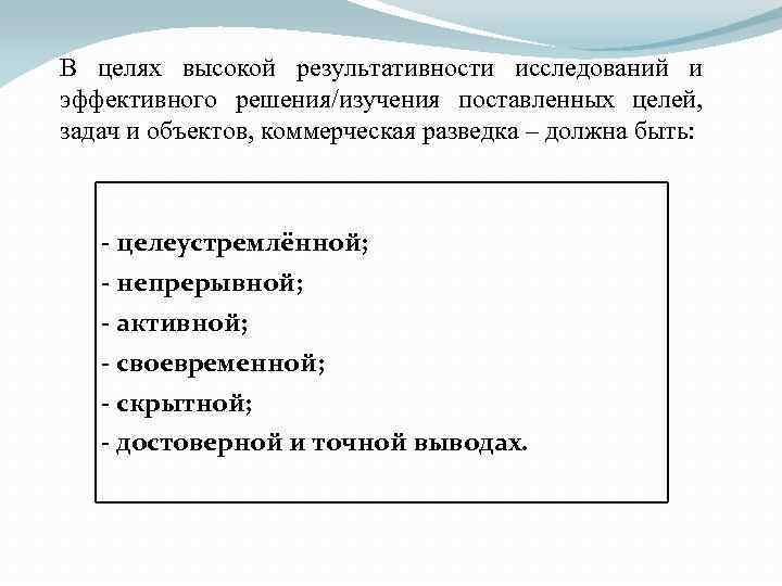 В целях высокой результативности исследований и эффективного решения/изучения поставленных целей, задач и объектов, коммерческая