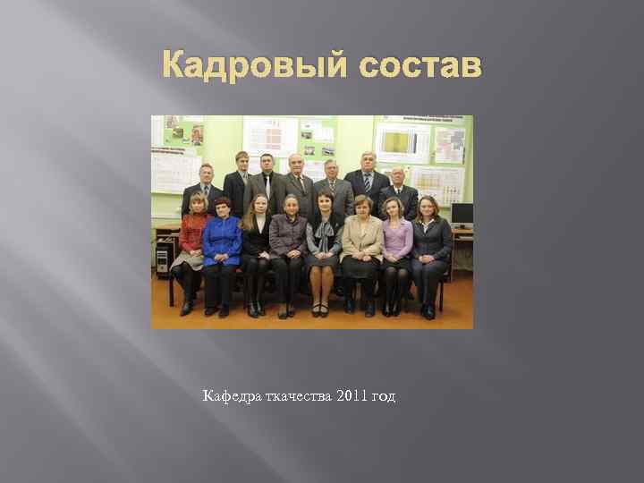 Кадровый состав Кафедра ткачества 2011 год 