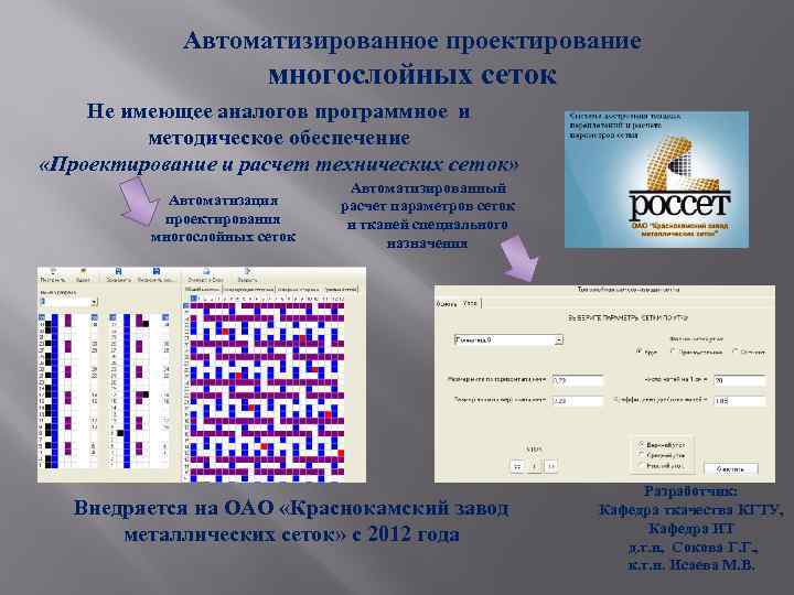 Автоматизированное проектирование многослойных сеток Не имеющее аналогов программное и методическое обеспечение «Проектирование и расчет