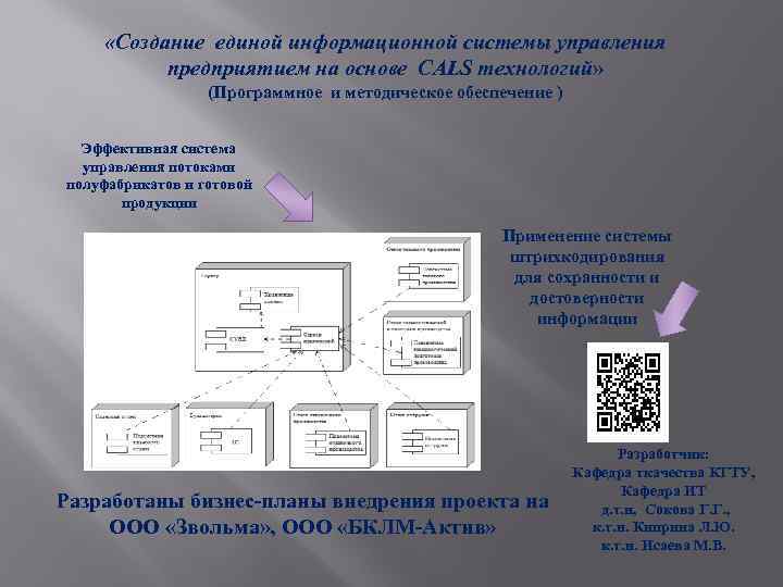  «Создание единой информационной системы управления предприятием на основе CALS технологий» (Программное и методическое