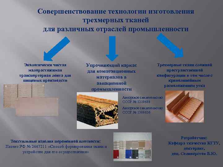 Совершенствование технологии изготовления трехмерных тканей для различных отраслей промышленности Экологически чистая малорастяжимая транспортерная лента