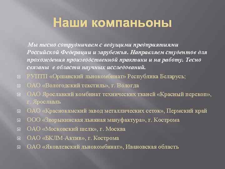 Наши компаньоны Мы тесно сотрудничаем с ведущими предприятиями Российской Федерации и зарубежья. Направляем студентов