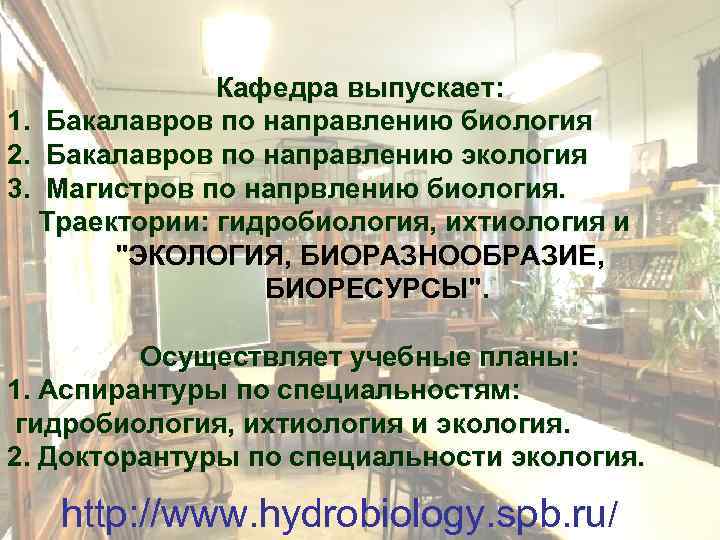 Кафедра выпускает: 1. Бакалавров по направлению биология 2. Бакалавров по направлению экология 3. Магистров