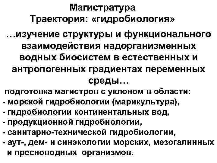 Магистратура Траектория: «гидробиология» …изучение структуры и функционального взаимодействия надорганизменных водных биосистем в естественных и