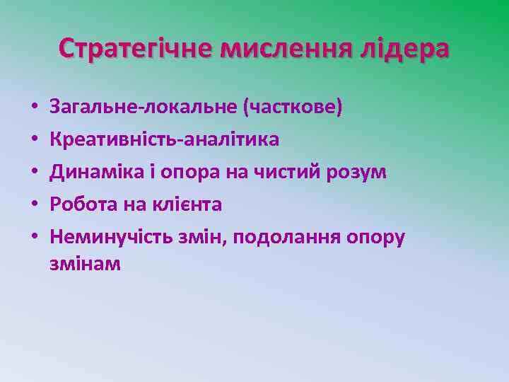 Стратегічне мислення лідера • • • Загальне-локальне (часткове) Креативність-аналітика Динаміка і опора на чистий