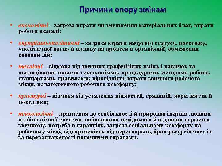 Причини опору змінам • економічні – загроза втрати чи зменшення матеріальних благ, втрати роботи