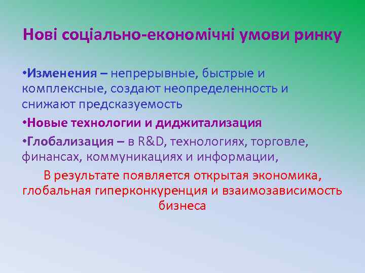 Нові соціально-економічні умови ринку • Изменения – непрерывные, быстрые и комплексные, создают неопределенность и