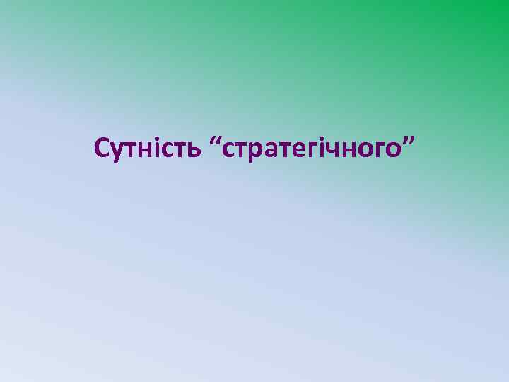 Сутність “стратегічного” 