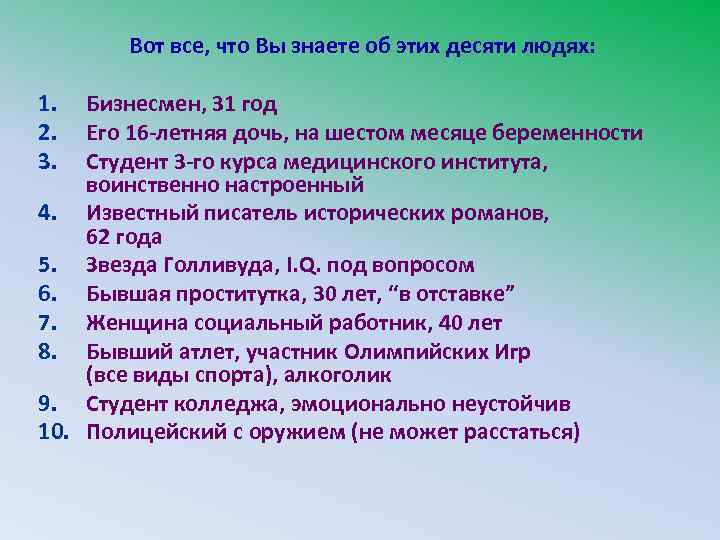 Вот все, что Вы знаете об этих десяти людях: 1. 2. 3. Бизнесмен, 31