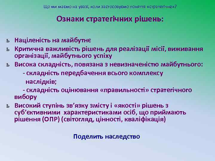 Що ми маємо на увазі, коли застосовуємо поняття «стратегічне» ? Ознаки стратегічних рішень: ь