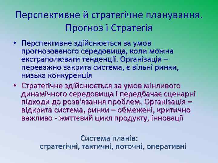 Перспективне й стратегічне планування. Прогноз і Стратегія • Перспективне здійснюється за умов прогнозованого середовища,