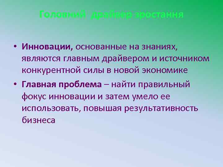 Головний драйвер зростання • Инновации, основанные на знаниях, являются главным драйвером и источником конкурентной