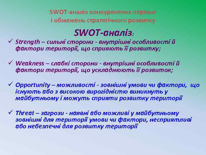 SWOT-аналіз конкурентних переваг і обмежень стратегічного розвитку SWOT-аналіз: ü Strength – сильні сторони -