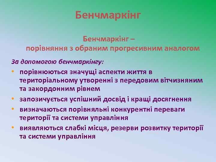 Бенчмаркінг – порівняння з обраним прогресивним аналогом За допомогою бенчмаркінгу: • порівнюються значущі аспекти