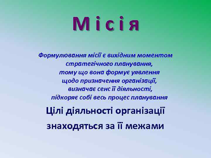 Місія Формулювання місії є вихідним моментом стратегічного планування, тому що вона формує уявлення щодо