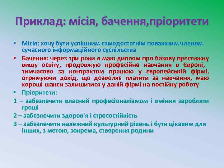 Приклад: місія, бачення, пріоритети • Місія: хочу бути успішним самодостатнім поважним членом сучасного інформаційного