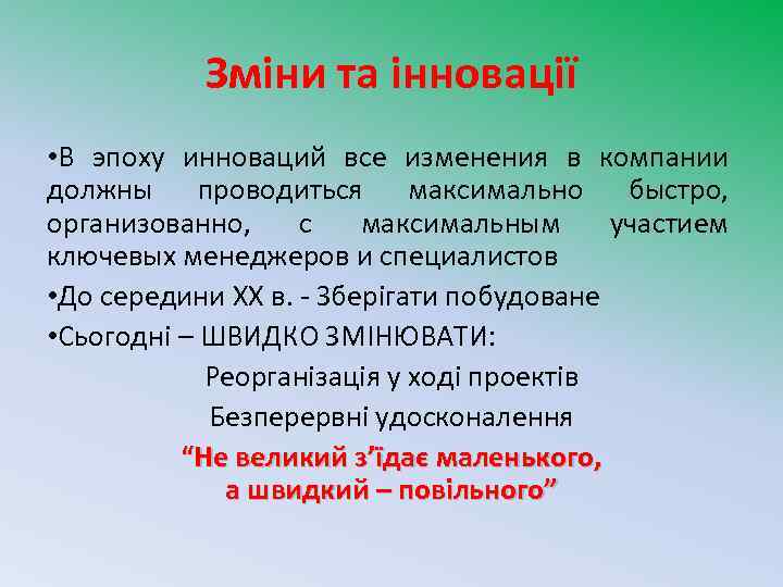 Зміни та інновації • В эпоху инноваций все изменения в компании должны проводиться максимально
