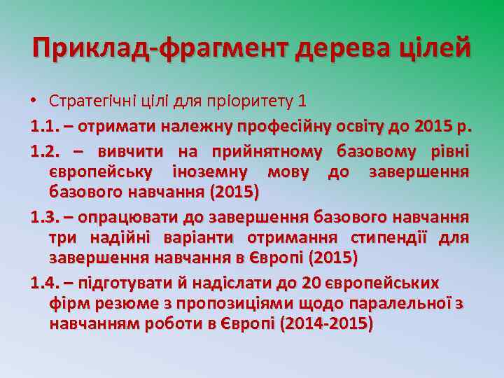 Приклад-фрагмент дерева цілей • Стратегічні цілі для пріоритету 1 1. 1. – отримати належну