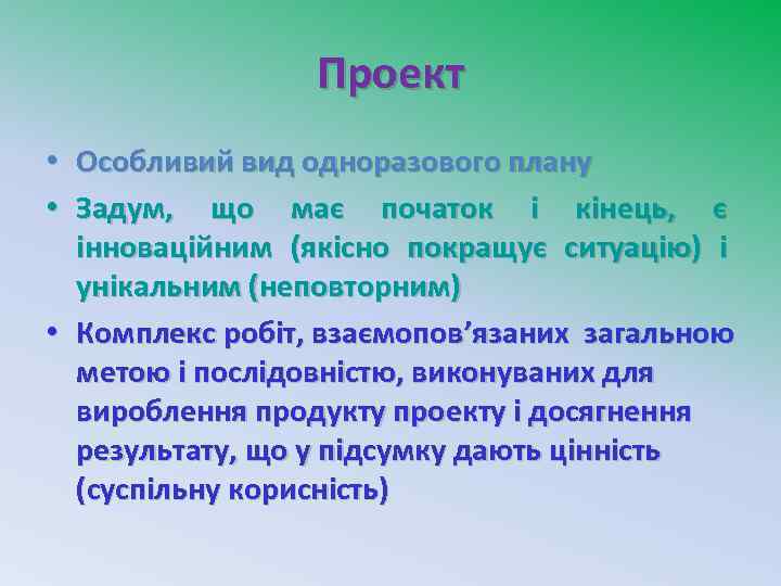 Проект • Особливий вид одноразового плану • Задум, що має початок і кінець, є