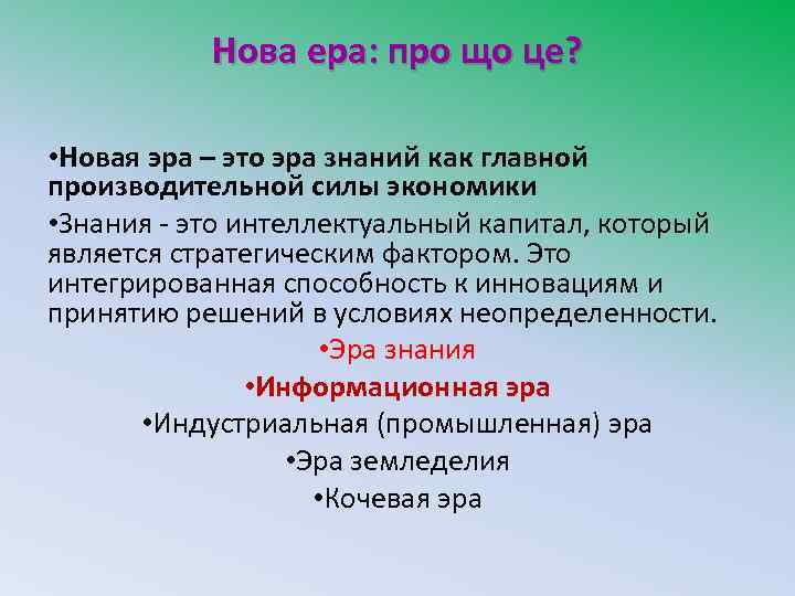 Нова ера: про що це? • Новая эра – это эра знаний как главной