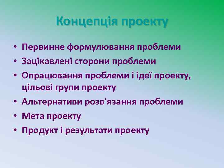 Концепція проекту • Первинне формулювання проблеми • Зацікавлені сторони проблеми • Опрацювання проблеми і