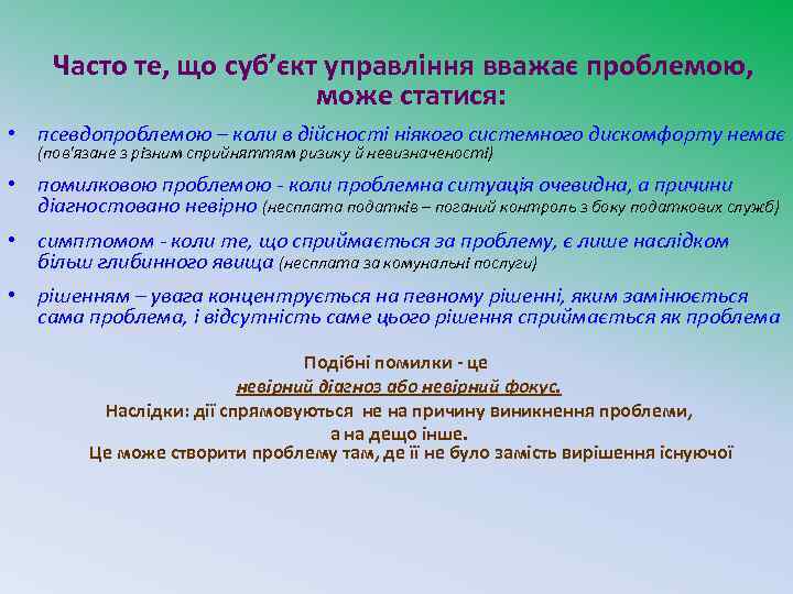 Часто те, що суб’єкт управління вважає проблемою, може статися: • псевдопроблемою – коли в