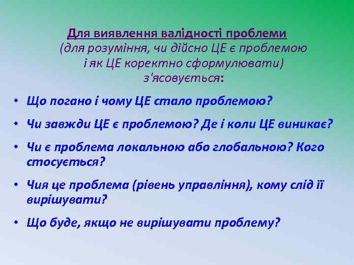 Для виявлення валідності проблеми (для розуміння, чи дійсно ЦЕ є проблемою і як ЦЕ